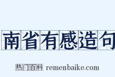南省有感造句是什么意思的图片